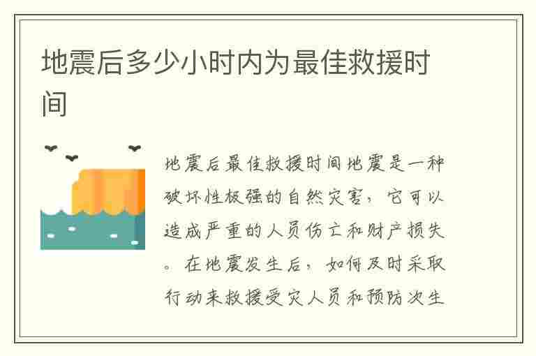 地震后多少小时内为最佳救援时间